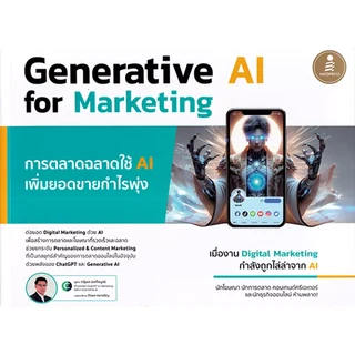 ปกหนังสือ Generative AI for Marketing เล่ม 1