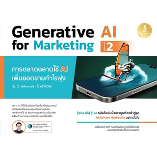 ปกหนังสือ Generative AI for Marketing เล่ม 2