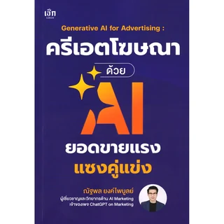 ปกหนังสือ ครีเอตโฆษณาด้วย AI ยอดขายแรงแซงคู่แข่ง